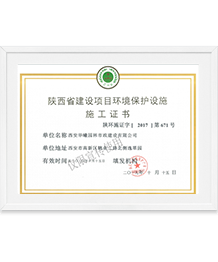 陕西省建设项目环境保护设施施工证书
