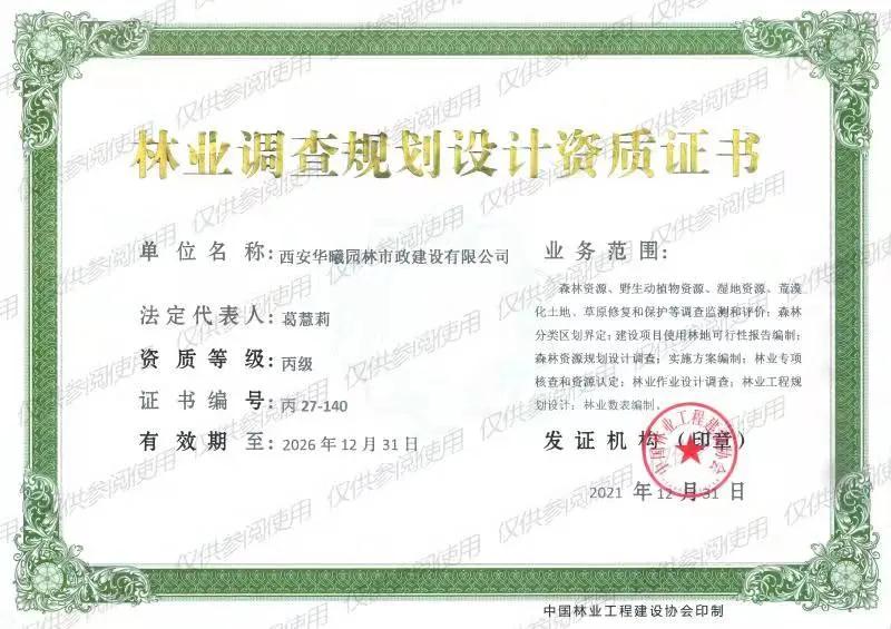 林业调查规划设计资质证书