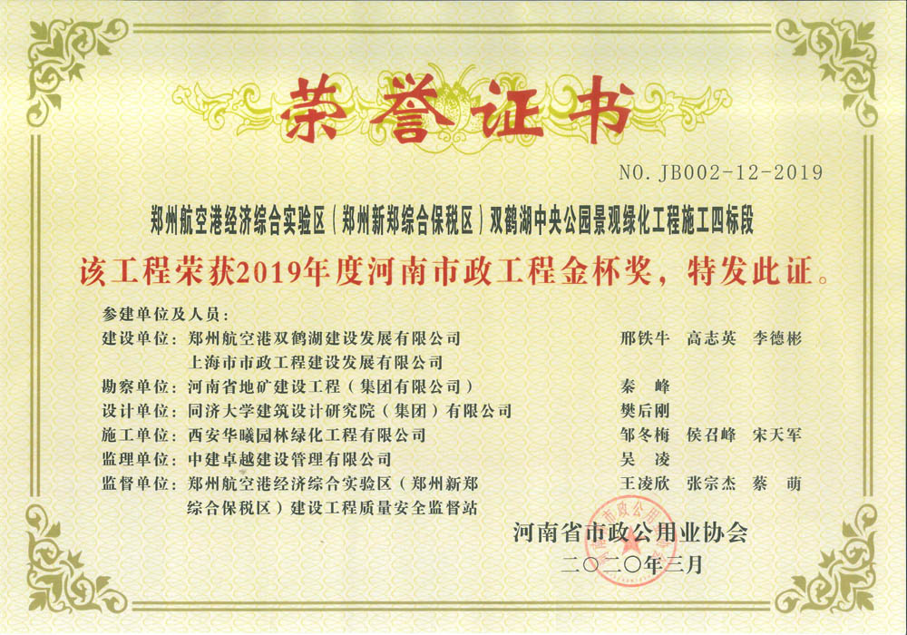 20年河南省市政金杯奖（双鹤湖）